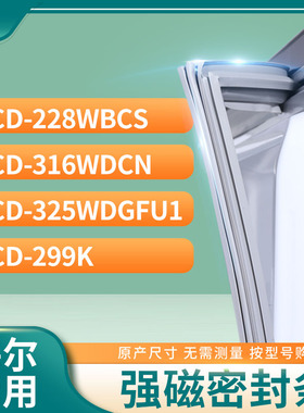 适用海尔BCD-228WBCS 316WDCN 325WDGFU1 299K冰箱密封条门封条胶