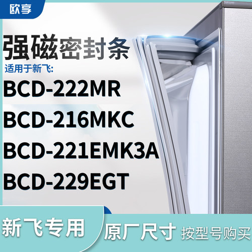 适用新飞BCD-222MR 216MKC 221EMK3A 229EGT冰箱密封条门封条胶圈