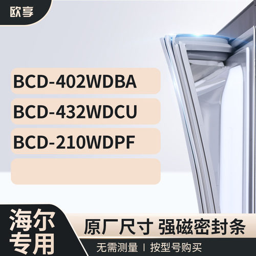 适用海尔冰箱密封条欧享