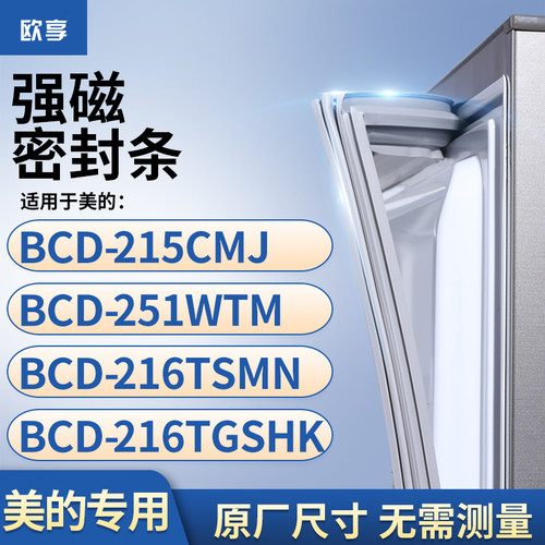 适用美的BCD-251WTGM 216TMN 220TGSM 215TGESM冰箱密封条门封条
