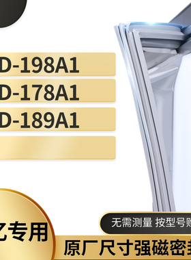 适用赛亿BCD-198A1 178A1 189A1冰箱密封条门封条胶圈