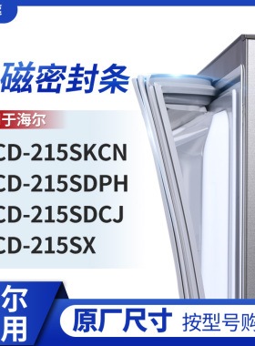 适用海尔BCD-215SKCN 215SDPH 215SDCJ 215SX冰箱密封条门封条胶