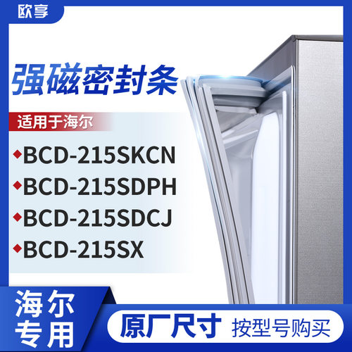 适用海尔BCD-215SKCN 215SDPH 215SDCJ 215SX冰箱密封条门封条胶