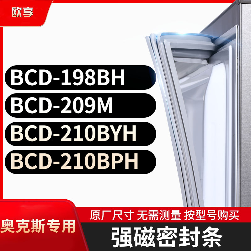 适用奥克斯BCD-198BH 209M 210BYH 210BPH冰箱密封条门封条胶圈