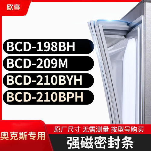 适用奥克斯BCD-198BH 209M 210BYH 210BPH冰箱密封条门封条胶圈