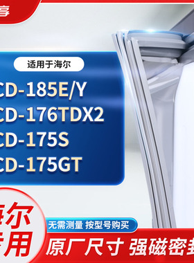 适用海尔BCD- 185E/Y 176TDX2 175S  175GT冰箱密封条门封条胶圈