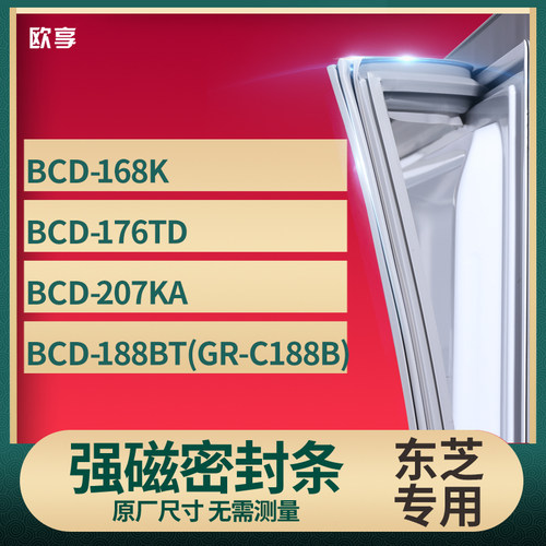 适用东芝BCD-168K 176TD 207KA 188BT(GR-C188B)冰箱密封条门封条