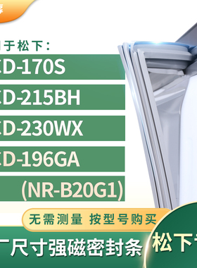 适用松下BCD-170S 215BH 230wx 196GA(NR-B20G1)冰箱密封条门封条