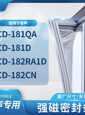 适用容声BCD-181QA  181D  182RA1D  182CN 冰箱密封条门封条胶圈