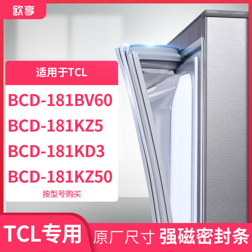 适用TCL冰箱密封条门封条胶圈BCD-181BV60 181KZ5 181KD3 181KZ50