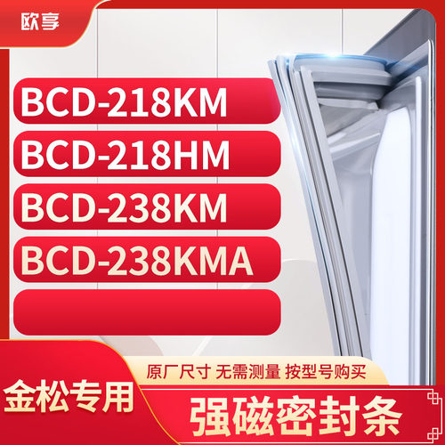 适用金松BCD-218KM 218HM 238KM 238KMA冰箱密封条门封条胶圈