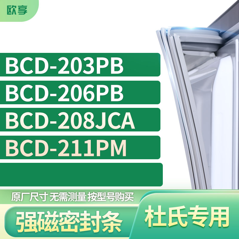 适用杜氏冰箱密封条欧享