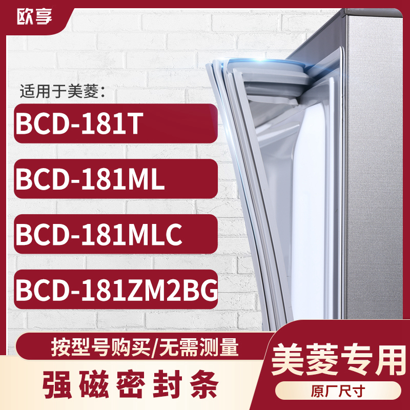 适用美菱BCD-181T 181ML 181MLC 181ZM2BG 冰箱密封条门封条胶圈
