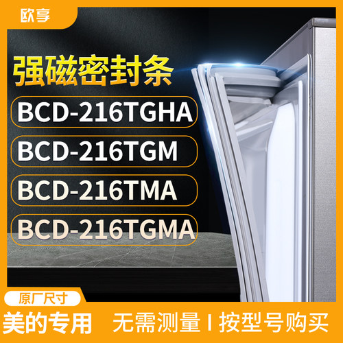 适用美的BCD-216TGHA 216TGM 216TMA 216TGMA冰箱密封条门封条胶