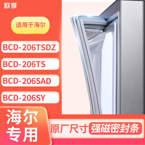 适用海尔BCD-206TSDZ 206TS 206SAD 206SY冰箱密封条门封条胶圈