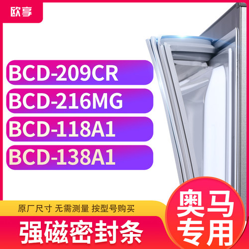 适用奥马BCD-209CR  216MG  118A1  138A1冰箱密封条门封条胶圈
