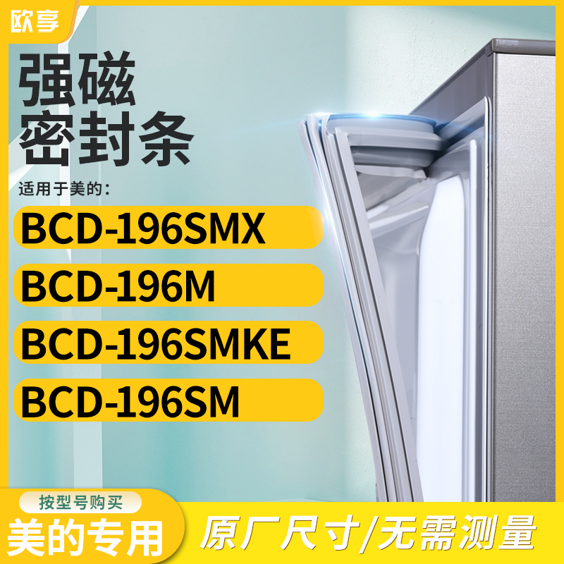 适用美的BCD-196SMX 196M 196SMKE 196SM冰箱密封条门封条胶圈