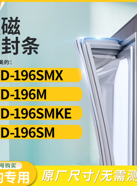 适用美的BCD-196SMX  196M  196SMKE  196SM冰箱密封条门封条胶圈