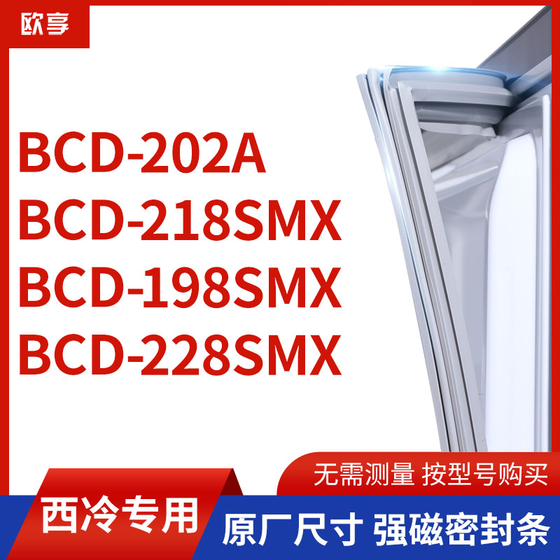 适用西冷BCD-202A 218SMX 198SMX 228SMX冰箱密封条门封条胶圈