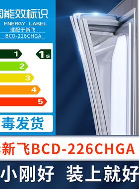 适用新飞BCD-226CHGA冰箱密封条上下门封条原厂尺寸配套磁胶圈