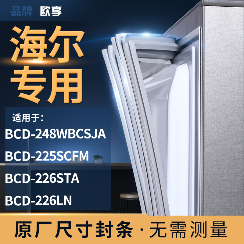 适用海尔BCD-248WBCSJA 225SCFM  226STA 226LN 冰箱密封条门封条