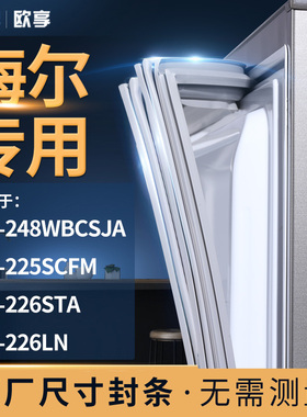 适用海尔BCD-248WBCSJA 225SCFM  226STA 226LN 冰箱密封条门封条