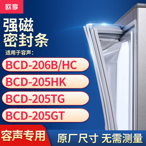 适用容声BCD-206B/HC 205HK 205TG 205GT冰箱密封条门封条胶圈