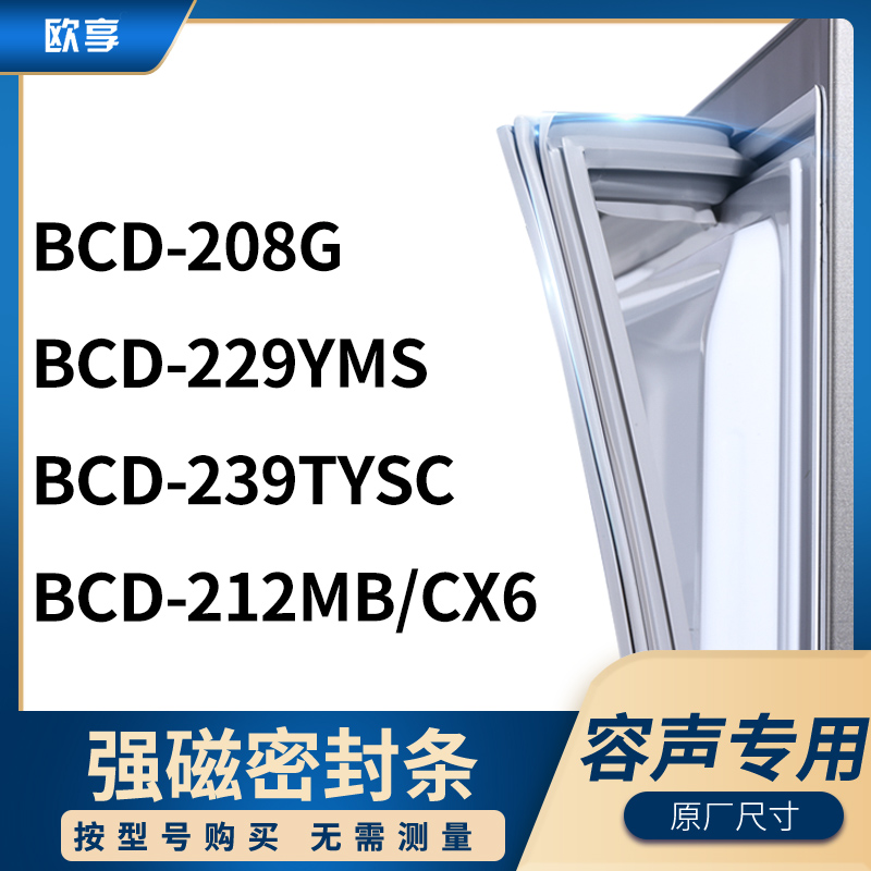 适用容声BCD-208G 229YMS 239TYSC 212MB/CX6冰箱密封条门封条胶