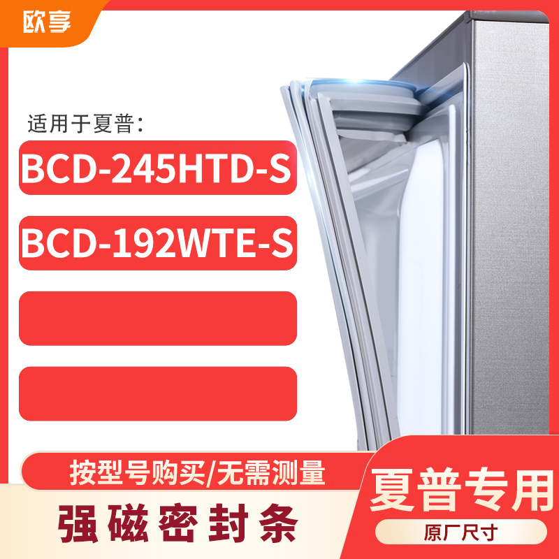 适用夏普BCD-245HTD-S 192WTE-S冰箱密封条门封条胶圈