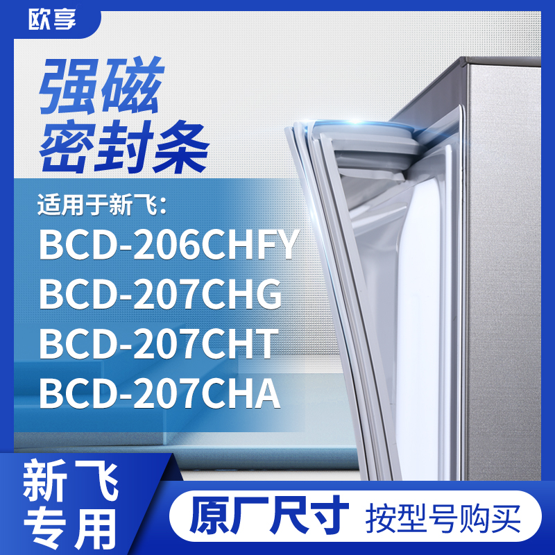 适用新飞BCD-206CHFY 207CHG 207CHT 207CHA冰箱密封条门封条胶圈