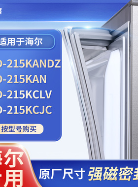 适用海尔BCD-215KANDZ 215KAN 215KCLV 215KCJC冰箱密封条门封条
