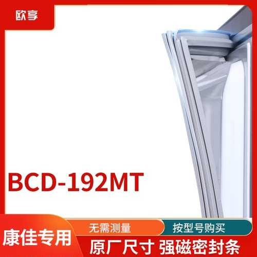 适用康佳  BCD-192MT  冰箱密封条门封条胶圈