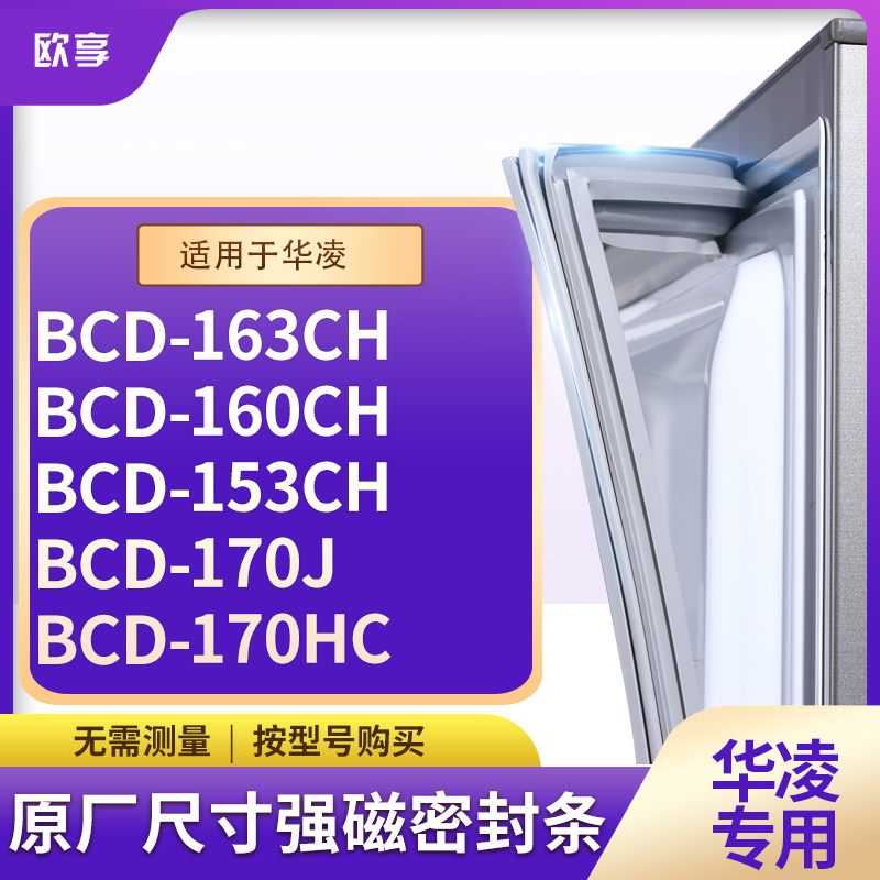 适用华凌BCD-163CH 160CH 153CH 170J 170HC冰箱密封条门封条胶圈