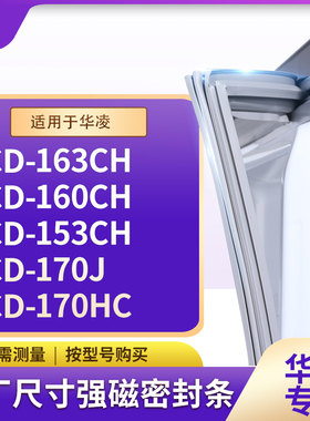 适用华凌BCD-163CH 160CH 153CH 170J 170HC冰箱密封条门封条胶圈