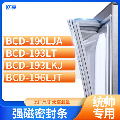 适用统帅冰箱密封条胶圈欧享