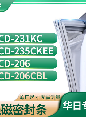 适用华日BCD-231KC 235CKEE 206 206CBL冰箱密封条门封条胶圈