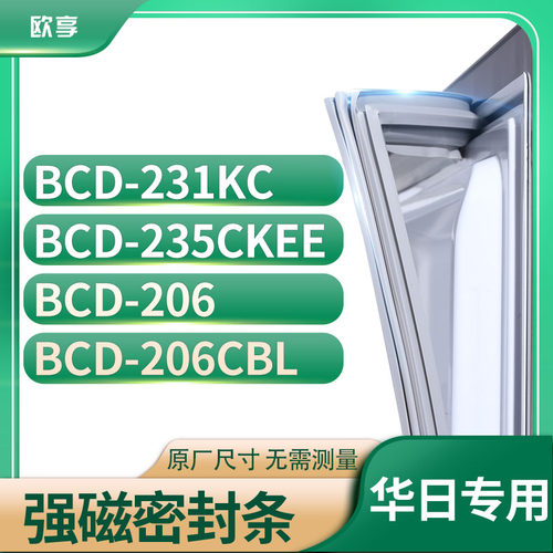 适用华日BCD-231KC 235CKEE 206 206CBL冰箱密封条门封条胶圈