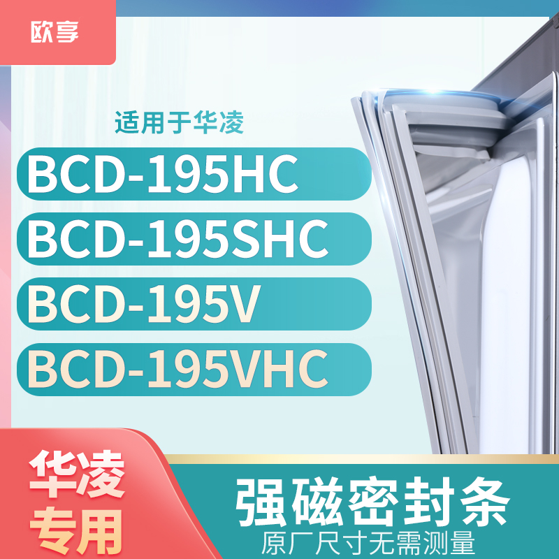 适用华凌BCD-195HC  195SHC  195V  195VHC冰箱密封条门封条胶圈