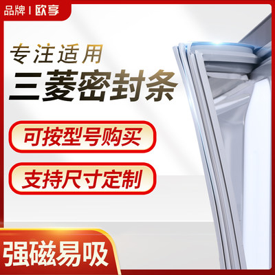 适用三菱冰箱密封条门封条BCD磁性密封圈门胶条原厂通用专用配件