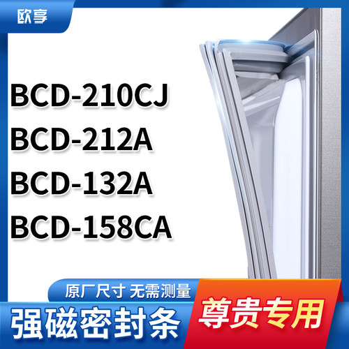 适用尊贵BCD-210CJ  212a  132A  158CA 冰箱密封条门封条胶圈