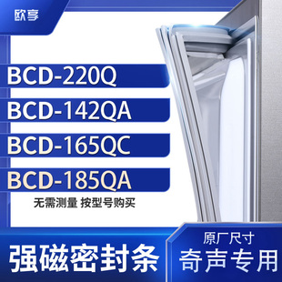 165QC 142QA 185QA冰箱密封条门封条胶圈 220Q 适用奇声BCD