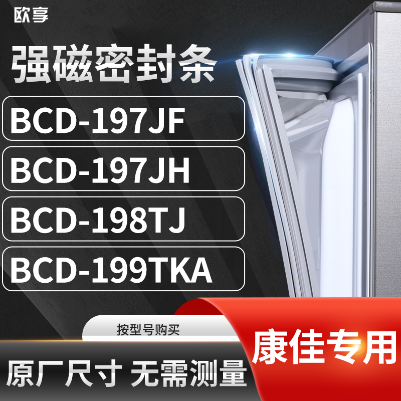 适用康佳BCD-197JF 197JH 198TJ 199TKA冰箱密封条门封条