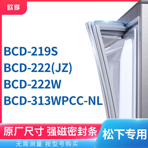 适用松下BCD-313WPCC-NL 219S 222(JZ) 222W冰箱密封条门封条胶圈