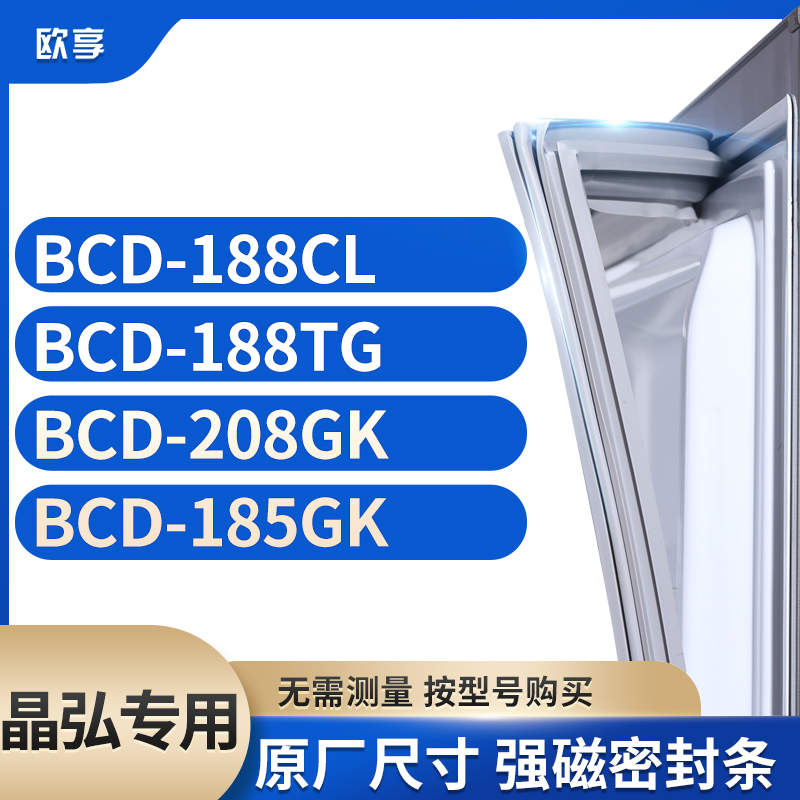 适用晶弘BCD-188CL  188TG  208GK  185GK 冰箱密封条门封条胶圈 大家电 其他大家电配件 原图主图