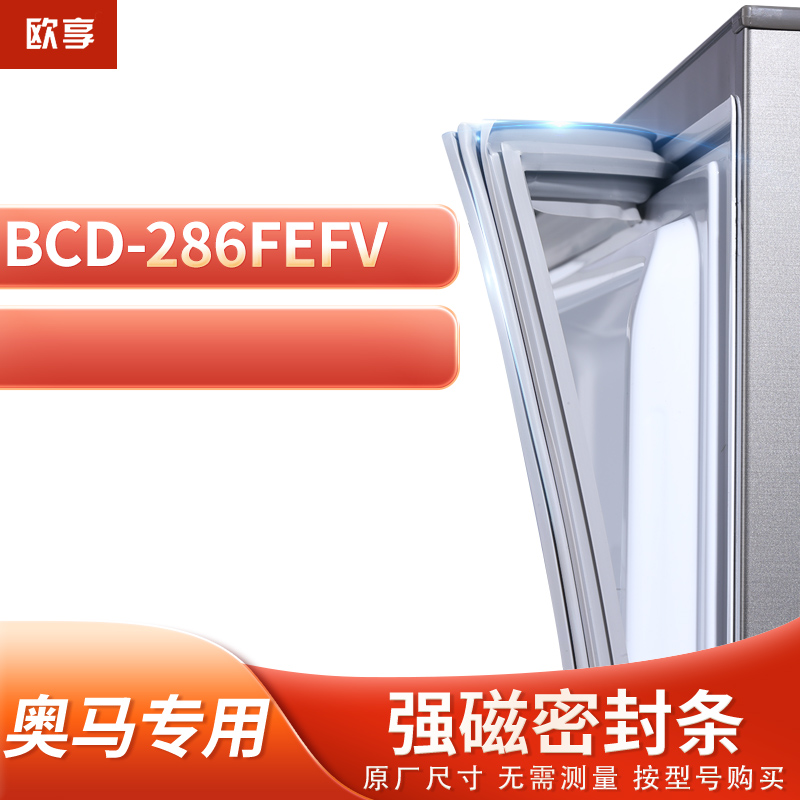 适用奥马BCD-286FEFV冰箱密封条门封条胶圈