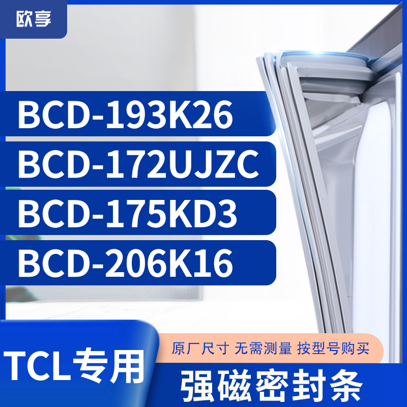 适用TCL冰箱密封条门封条胶圈BCD-193K26 172UJZC 175KD3 206K16