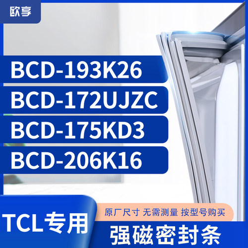 适用TCL冰箱密封条门封条胶圈BCD-193K26 172UJZC 175KD3 206K16