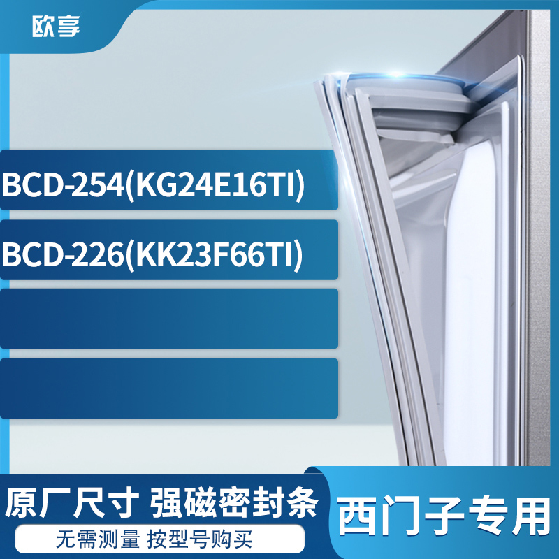 适用西门子BCD-254(KG24E16TI) 226(KK23F66TI)冰箱密封条门封条