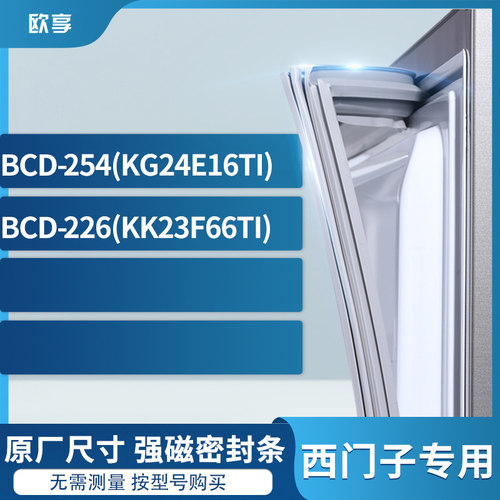 适用西门子BCD-254(KG24E16TI) 226(KK23F66TI)冰箱密封条门封条