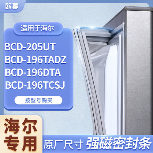 适用海尔BCD-205UT 196TADZ 196DTA 196TCSJ冰箱密封条门封条胶圈